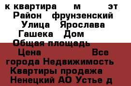  1-к квартира, 29 м², 9/10 эт. › Район ­ фрунзенский › Улица ­ Ярослава Гашека › Дом ­ 15 › Общая площадь ­ 29 › Цена ­ 3 300 000 - Все города Недвижимость » Квартиры продажа   . Ненецкий АО,Устье д.